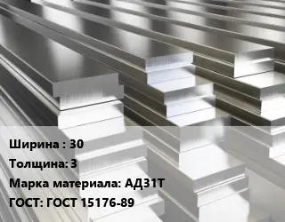 Полоса шина алюминиевая 30х3 Марка: АД31Т ГОСТ: ГОСТ 15176-89
